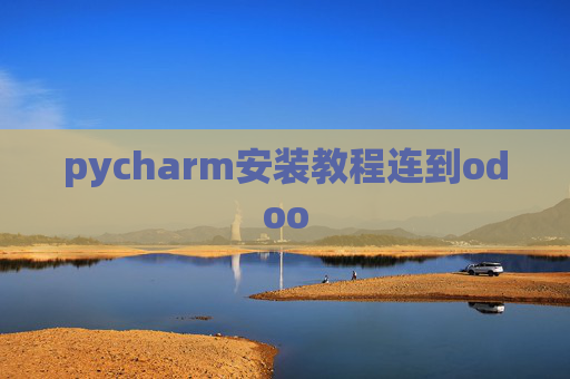 pycharm安装教程连到odoo
